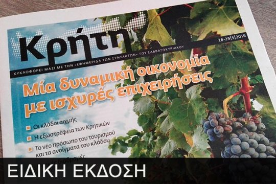 Κρήτη – Τοπική οικονομία (2016)