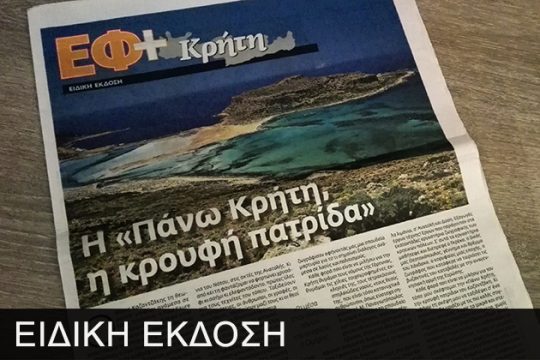 Η «ακτινογραφία» της Κρήτης