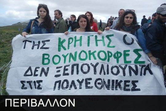 Ανάπτυξη και περιβάλλον στην Κρήτη
