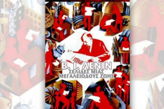 Διήμερο αφιέρωμα στον Λένιν από το «Αλκυονίς»