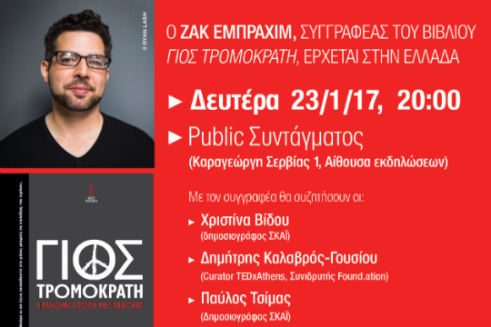 Ο συγγραφέας Ζακ Εμπραχίμ στην Αθήνα