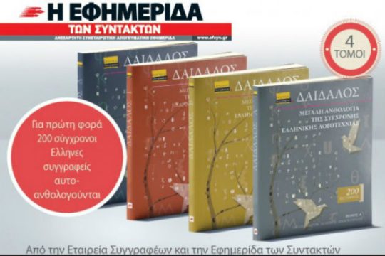 Σήμερα με την Εφ.Συν: Επανακυκλοφορεί ο 2ος τόμος του Δαίδαλου