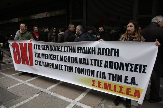 Διαμαρτυρία εργαζομένων της Ειδικής Αγωγής στο υπ. Εργασίας