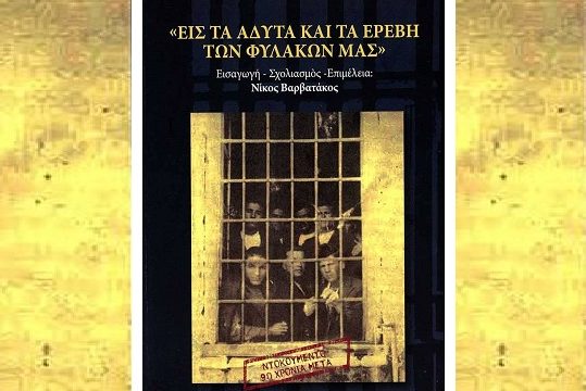 Στης φυλακής τα σίδερα…