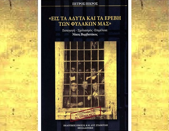 Στης φυλακής τα σίδερα…
