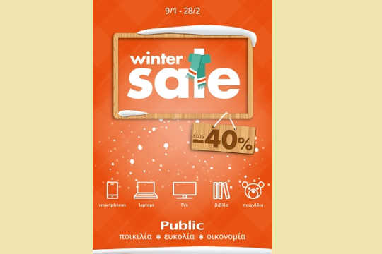 Εκπτώσεις στα Public έως -40%