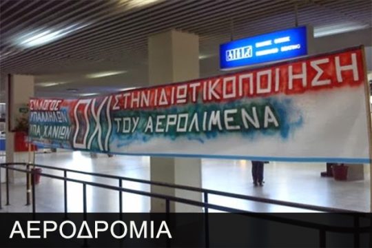 Η υπόθεση των αεροδρομίων στην Κρήτη