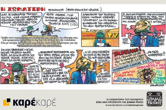 Η Χωματερή 28.01.2017