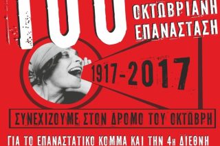 Ενας αιώνας από την Οκτωβριανή Επανάσταση