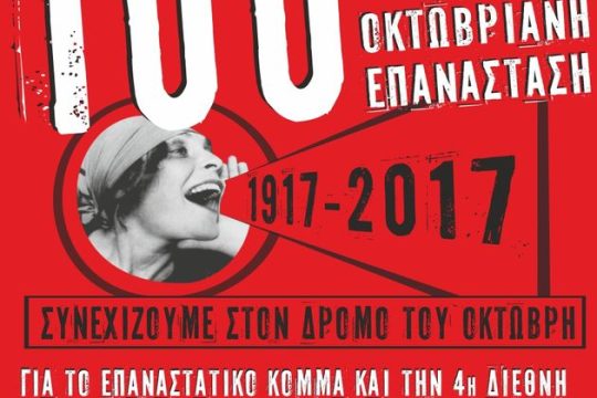 Ενας αιώνας από την Οκτωβριανή Επανάσταση