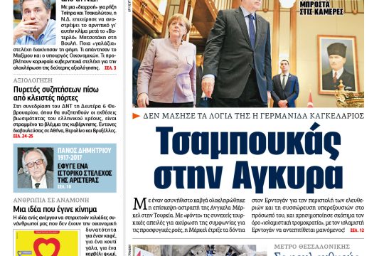 Διαβάστε σήμερα στην «Εφημερίδα των Συντακτών»
