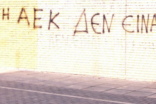 Συνθήματα της ΑΕΚ σε αυτοοργανωμένους χώρους και στο δημαρχείο N. Φιλαδέλφειας