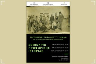 Οι προσφυγικές γειτονιές του Πειραιά