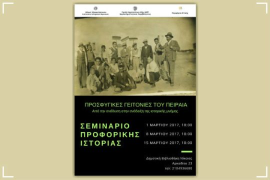 Οι προσφυγικές γειτονιές του Πειραιά