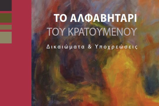Το «Αλφαβητάρι του κρατουμένου» στα αγγλικά και τα αλβανικά