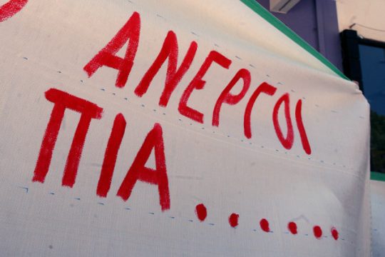 Απαλλαγές από τα δημοτικά τέλη του 2017