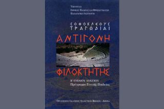 Διάψευση ΙΕΠ για κατάργηση της «Αντιγόνης» από το Λύκειο
