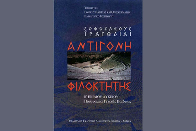 Διάψευση ΙΕΠ για κατάργηση της «Αντιγόνης» από το Λύκειο