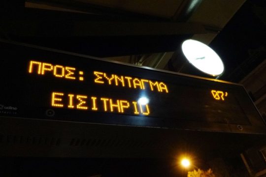 Εξυπνα εισιτήρια και αφελείς σκέψεις