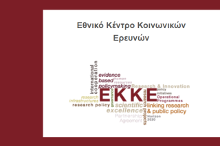 «Ανοιχτό» σεμινάριο για τις κοινωνικές επιστήμες στην Ελλάδα