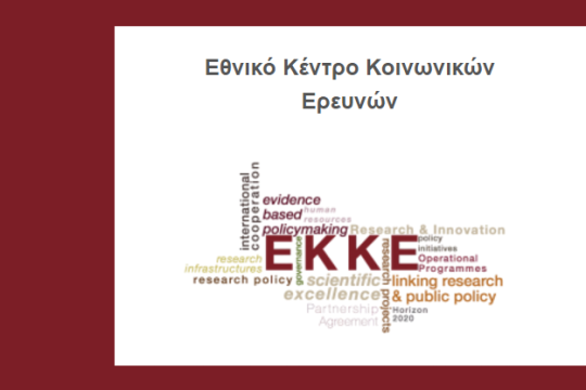 «Ανοιχτό» σεμινάριο για τις κοινωνικές επιστήμες στην Ελλάδα