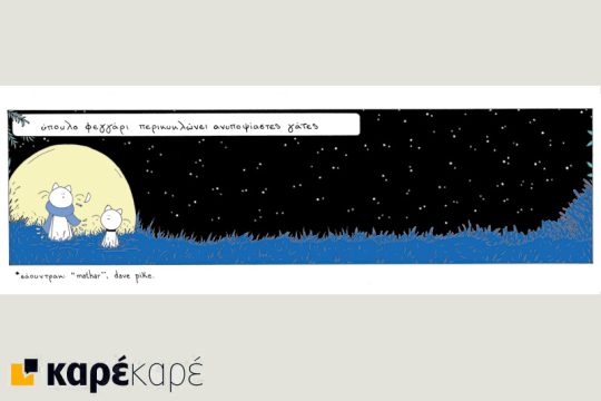 Σινεμασκόπ 24.02.2017