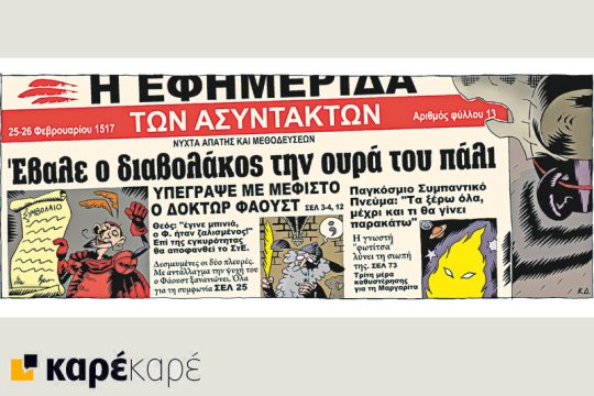 Μεφίστο 24.02.2017