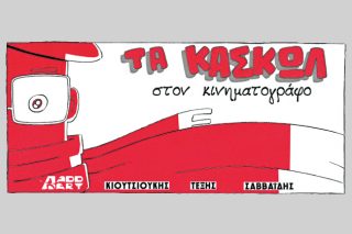 Αθεράπευτοι σινεφίλ