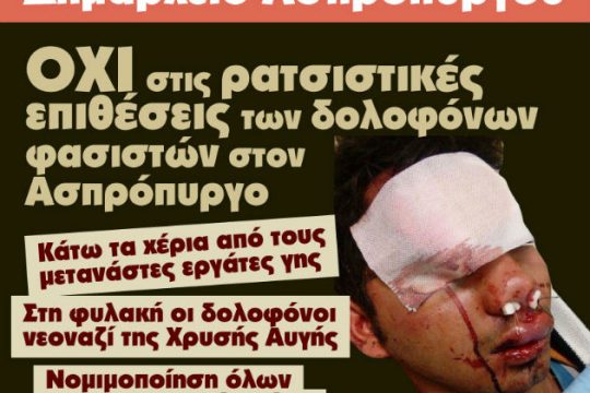 Συγκέντρωση ενάντια στη ρατσιστική επίθεση στον Ασπρόπυργο