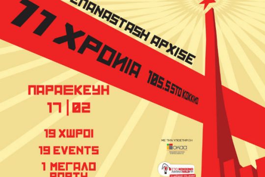 Μεγάλο πάρτι για τα 11 χρόνια «Στο Κόκκινο»