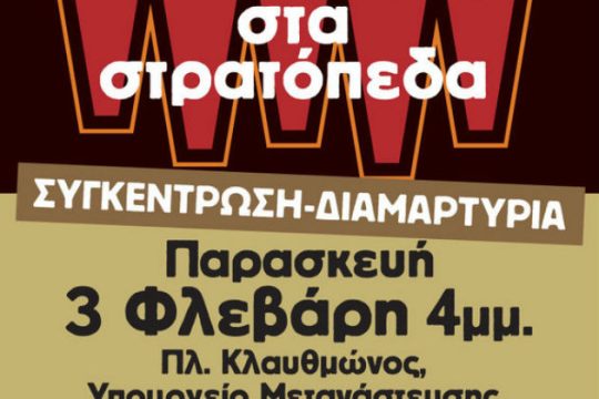 Συγκέντρωση διαμαρτυρίας και αλληλεγγύης για το προσφυγικό