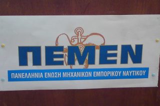ΠΕΜΕΝ: Η Δημόσια Ναυτική Εκπαίδευση σε απαξίωση