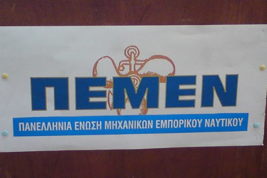 ΠΕΜΕΝ: Η Δημόσια Ναυτική Εκπαίδευση σε απαξίωση