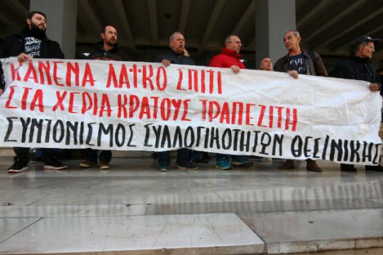 Νέα συγκέντρωση εναντίον των πλειστηριασμών στη Θεσσαλονίκη