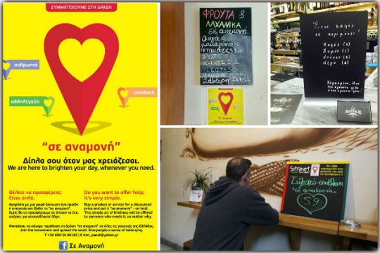 Ανθρωπιά σε… αναμονή