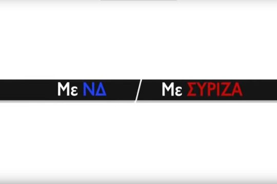 Κανάλια με ΝΔ, κανάλια με ΣΥΡΙΖΑ [Βίντεο]