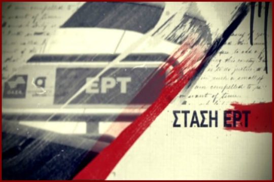 Η Κοκκινοσκουφίτσα ΕΡΤ στο δάσος με τους φιλοναζιστικούς λύκους