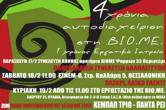 Τέσσερα χρόνια ΒΙΟΜΕ