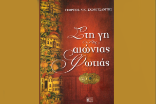 «Στη γη της αιώνιας φωτιάς»