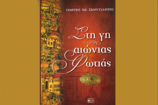 «Στη γη της αιώνιας φωτιάς»