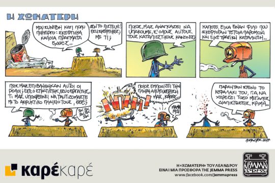 Η Χωματερή 24.02.2017