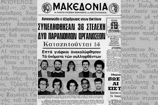 «Φιμωμένος» μάρτυρας στη δίκη του Πολυτεχνείου
