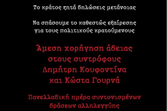 Κάλεσμα διαμαρτυρίας στην Κουμουνδούρου για Κουφοντίνα και Γουρνά