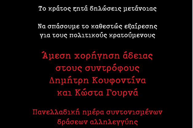Κάλεσμα διαμαρτυρίας στην Κουμουνδούρου για Κουφοντίνα και Γουρνά
