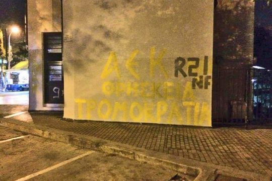 ΑΝΤΑΡΣΥΑ: Να πάψουν να κρύβονται πίσω από τα σύμβολα της ΑΕΚ