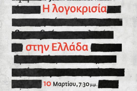 «Η λογοκρισία στην Ελλάδα»: ανοιχτή συζήτηση στο Booze