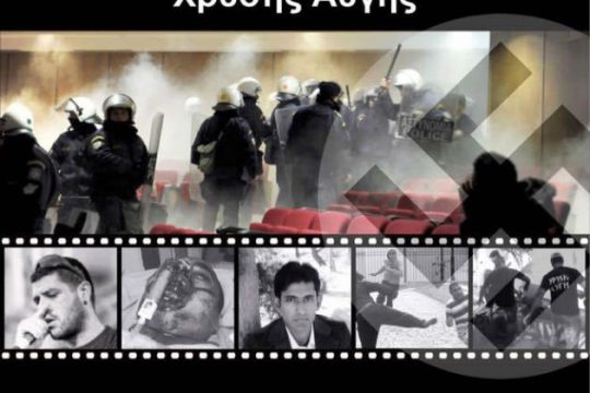 «Η δίκη της ναζιστικής εγκληματικής οργάνωσης μάς αφορά όλους»