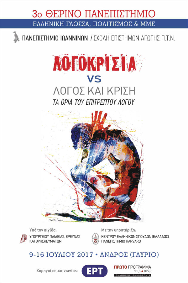 3ο Θερινό Πανεπιστήμιο στο Γαύριο της Άνδρου