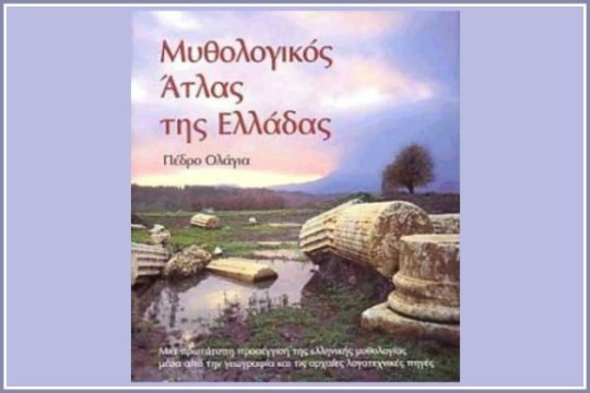 Μυθολογικός Ατλας