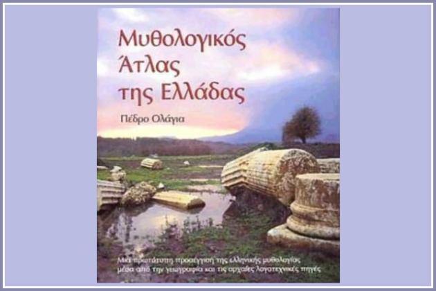 Μυθολογικός Ατλας